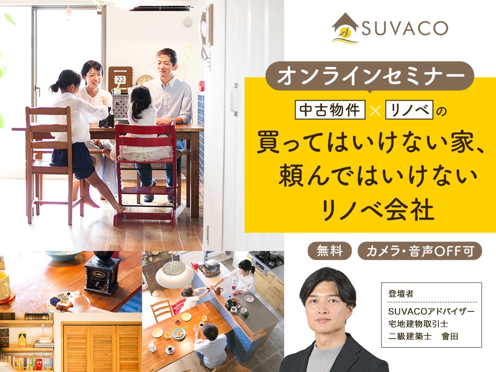 SUVACOアドバイザー主催の一般の家づくり検討者向けのセミナー