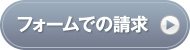 フォームでの請求