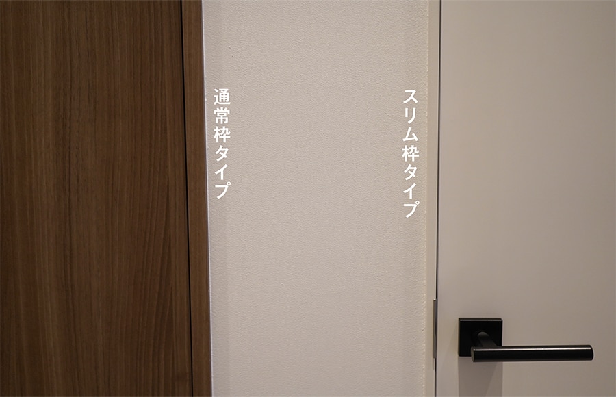 スッキリ見えるスリム枠タイプ