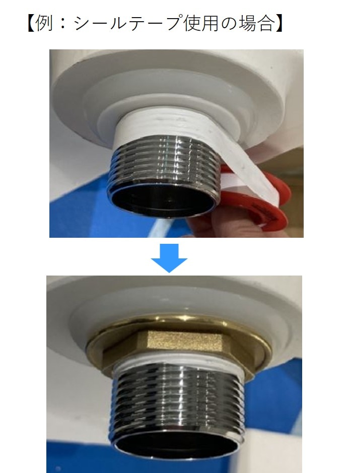 シールテープ使用の場合