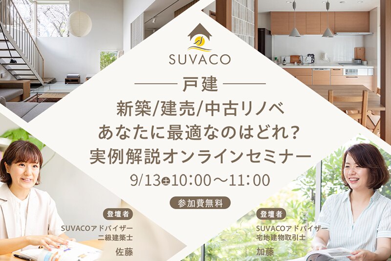 SUVACOアドバイザー主催の一般の家づくり検討者向けのセミナー