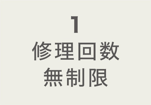 1 修理回数無制限
