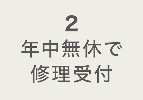 2年中無休で修理受付