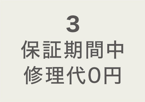 3保証期間中修理代0円