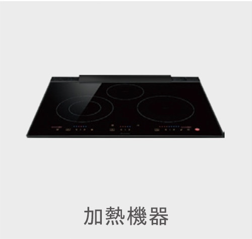 加熱機器