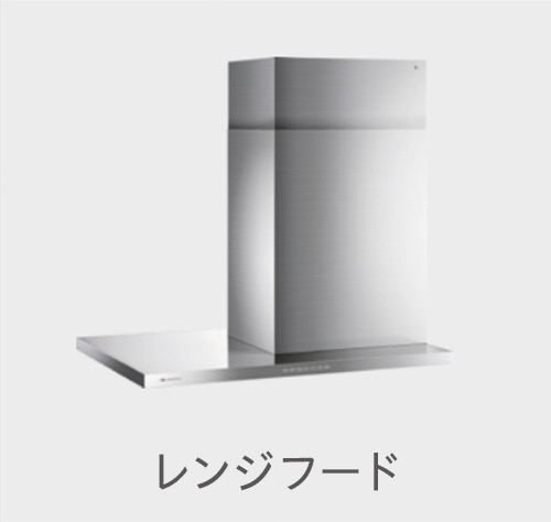 レンジフード