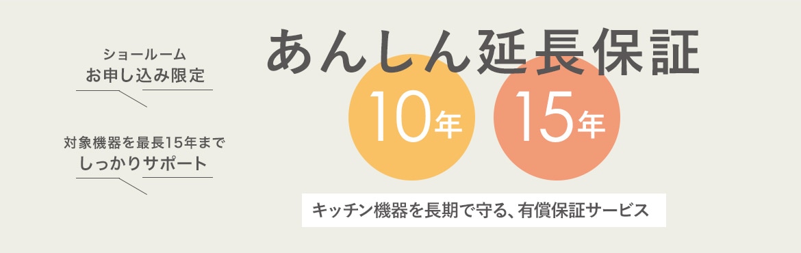 あんしん延長保証