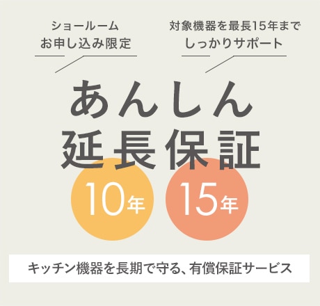 あんしん延長保証