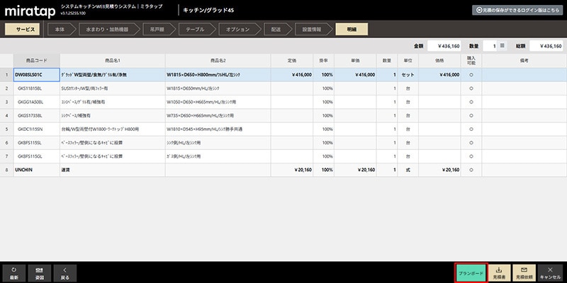 システムキッチン見積りシステム