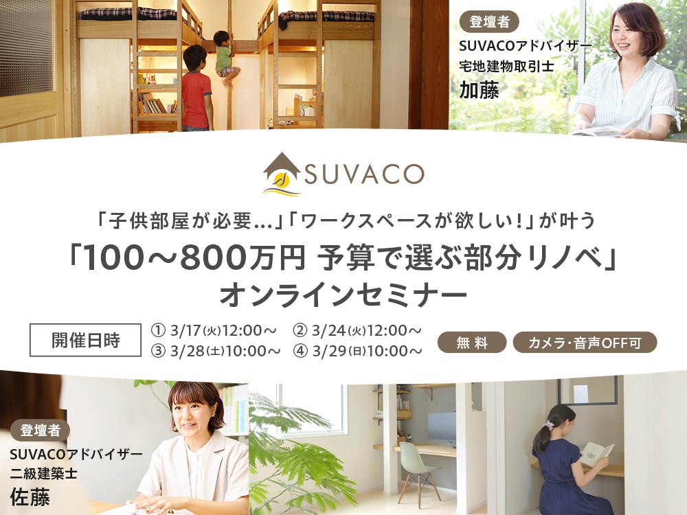 SUVACOアドバイザー主催の一般の家づくり検討者向けのセミナー
