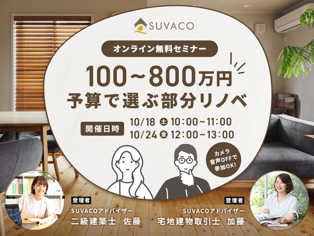 SUVACOアドバイザー主催の一般の家づくり検討者向けのセミナー