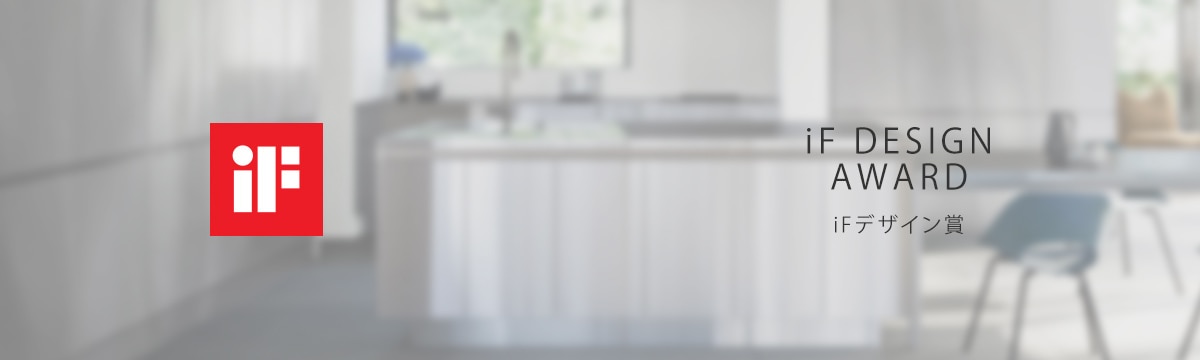 iFデザイン賞受賞商品