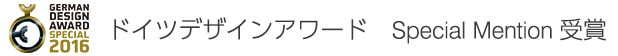 ドイツデザインアワード2016　Special Mention受賞