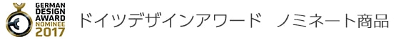 ドイツデザインアワード2017　ノミネート商品