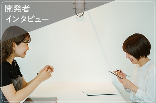 開発者インタビュー