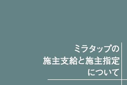 施主支給と施主指定