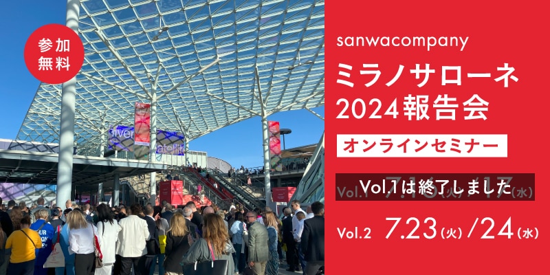 ミラノサローネ2024報告会＜オンラインセミナー＞
