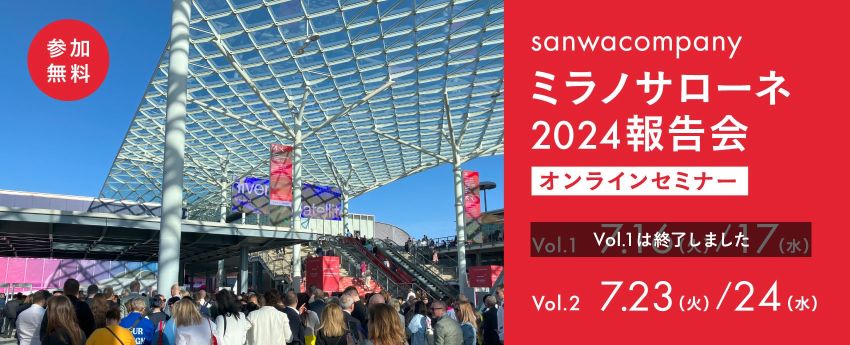 ミラノサローネ2024報告会＜オンラインセミナー＞