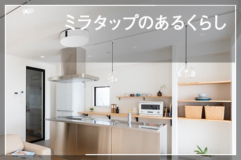 ミラタップのあるくらし