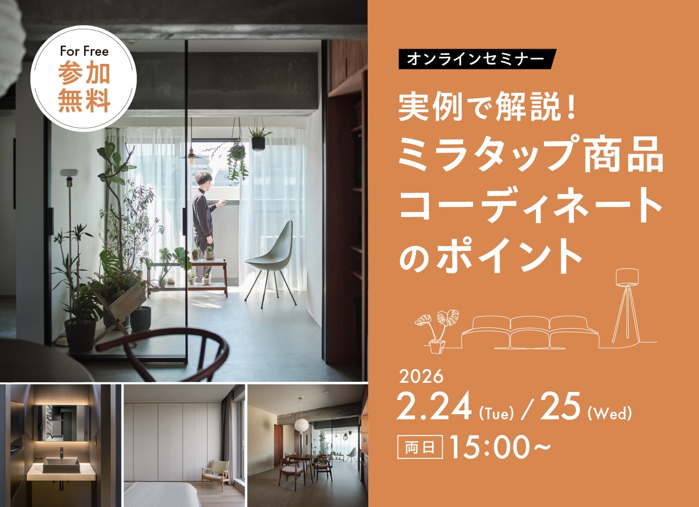 実例で解説！ミラタップ商品コーディネートのポイント＜オンラインセミナー＞