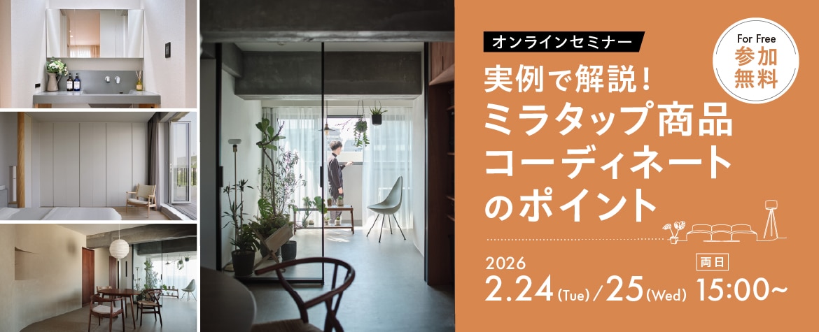 実例で解説！ミラタップ商品コーディネートのポイント＜オンラインセミナー＞