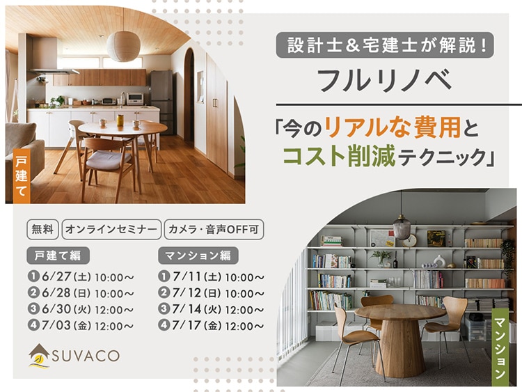 設計士＆宅建士が解説！フルリノベ「今のリアルな費用とコスト削減テクニック」＜無料・オンラインセミナー＞のメインビジュアル