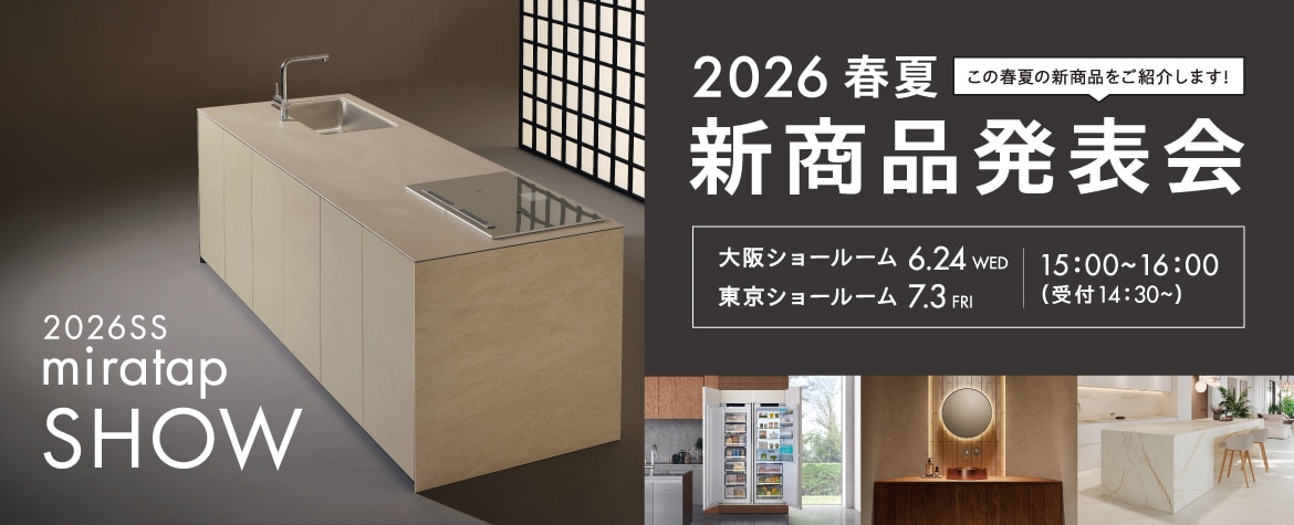 2026春夏新商品発表会