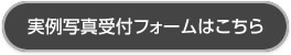 実例写真受付フォームはこちら