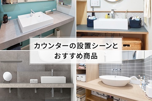カウンターの設置シーンとおすすめ商品紹介