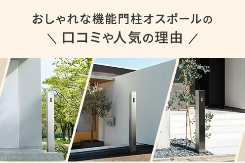 おしゃれな機能門柱オスポールの口コミや人気の理由とは？