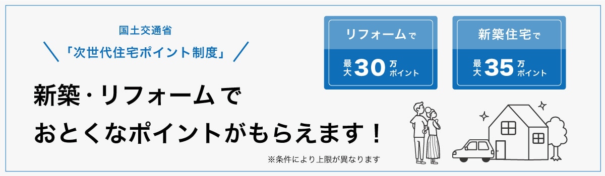 国土交通省「次世代住宅ポイント制度」をご紹介いたします。