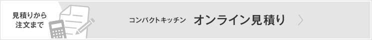 コンパクトキッチンお見積り