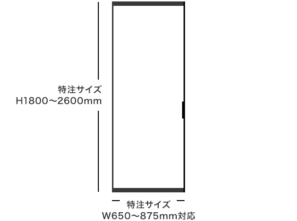 特注サイズ W650～875mm対応