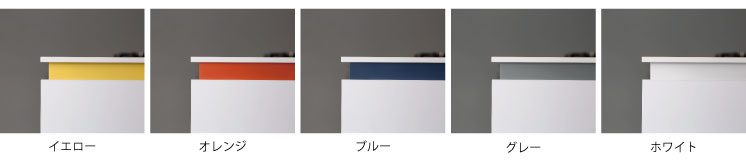 クビレキッチンのカラーバリエーション:イエロー・オレンジ・ブルー・グレー・ホワイト