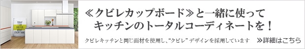 クビレカップボード