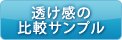 透け間の比較サンプル