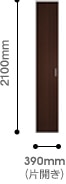 390mm（片開き）