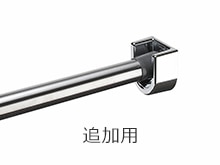 物干しバー受け具（追加用）_メタル