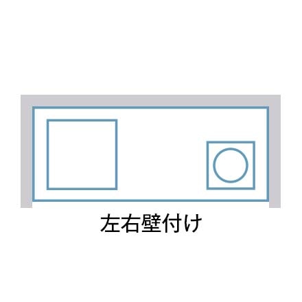 左右壁付け