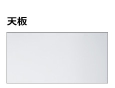天板