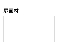 扉面材
