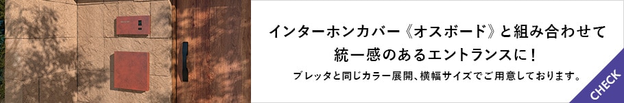 インターホンカバー《オスボード》と組み合わせて 統一感のあるエントランスに！