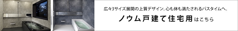 ノウムマンションタイプ詳細はこちらから