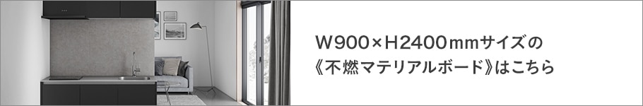 不燃マテリアルボード