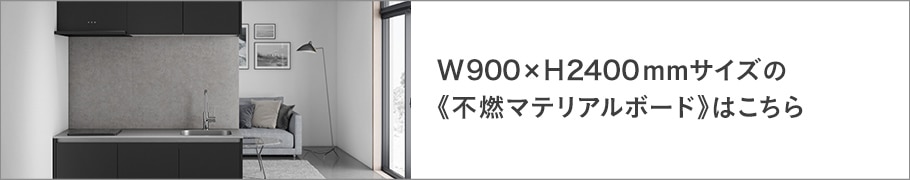 不燃マテリアルボード