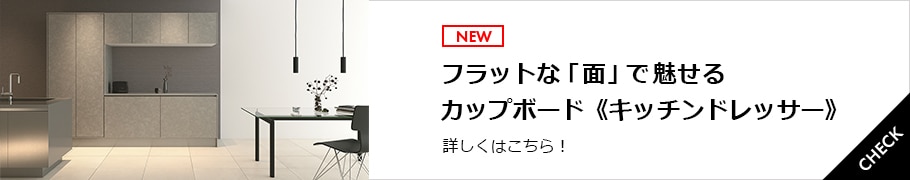 フラットな「面」で魅せるカップボード≪キッチンドレッサー≫