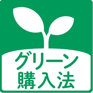 グリーン購入法