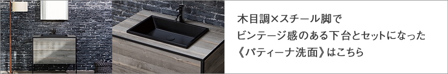 パティーナ洗面はこちら