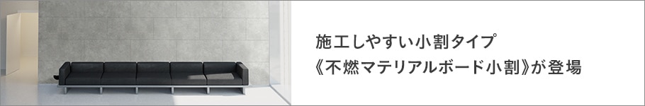 不燃マテリアルボード小割