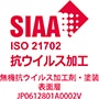 SIAAマーク抗ウイルス加工